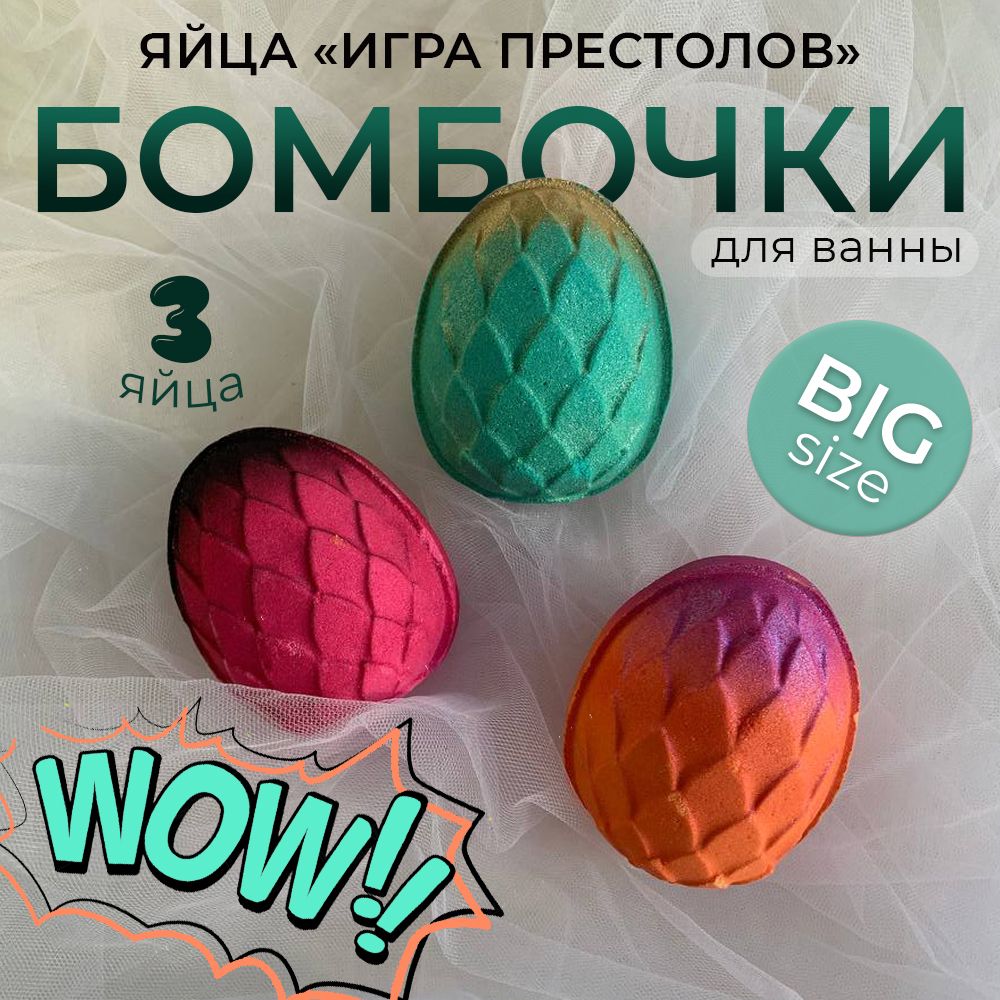 Яйца дракона Игра престолов бомбочки для ванны Lumos Co. 3х200 г. Детский  набор бомбочек для ванны. - купить с доставкой по выгодным ценам в  интернет-магазине OZON (1296723947)