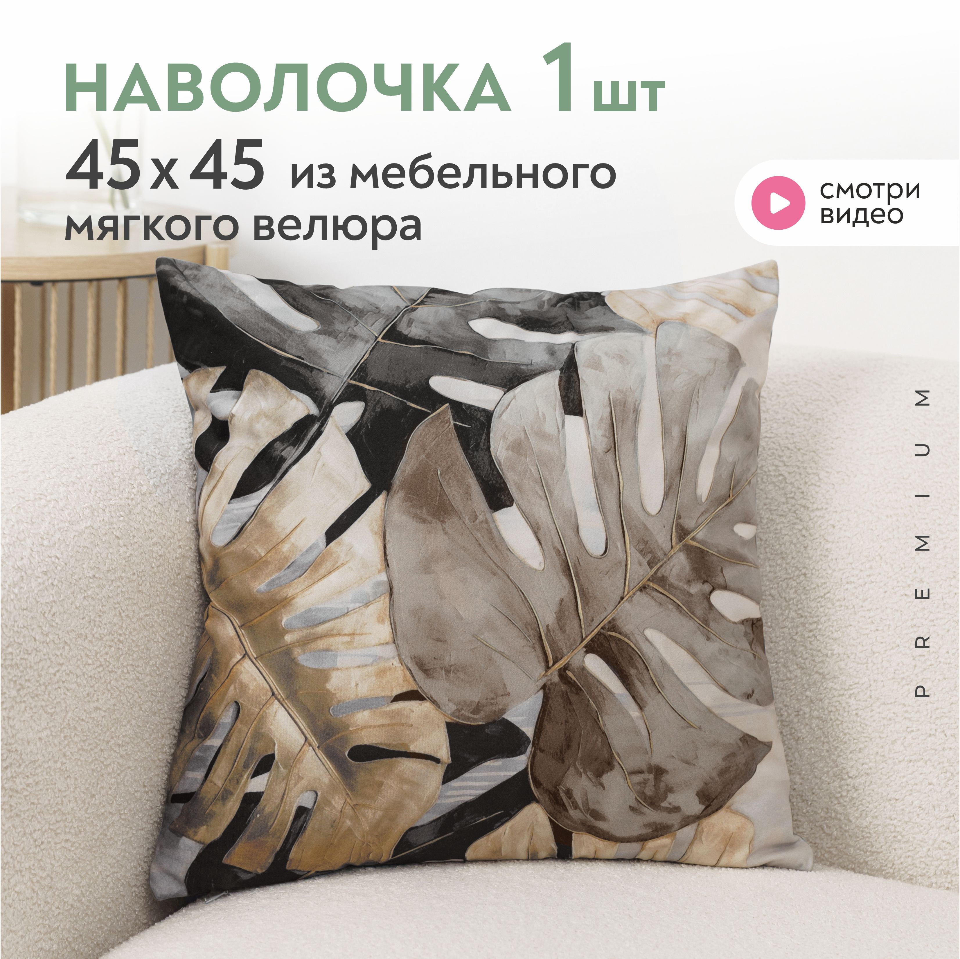 Наволочка декоративная велюровая листья 45х45 см Lavatera_Home