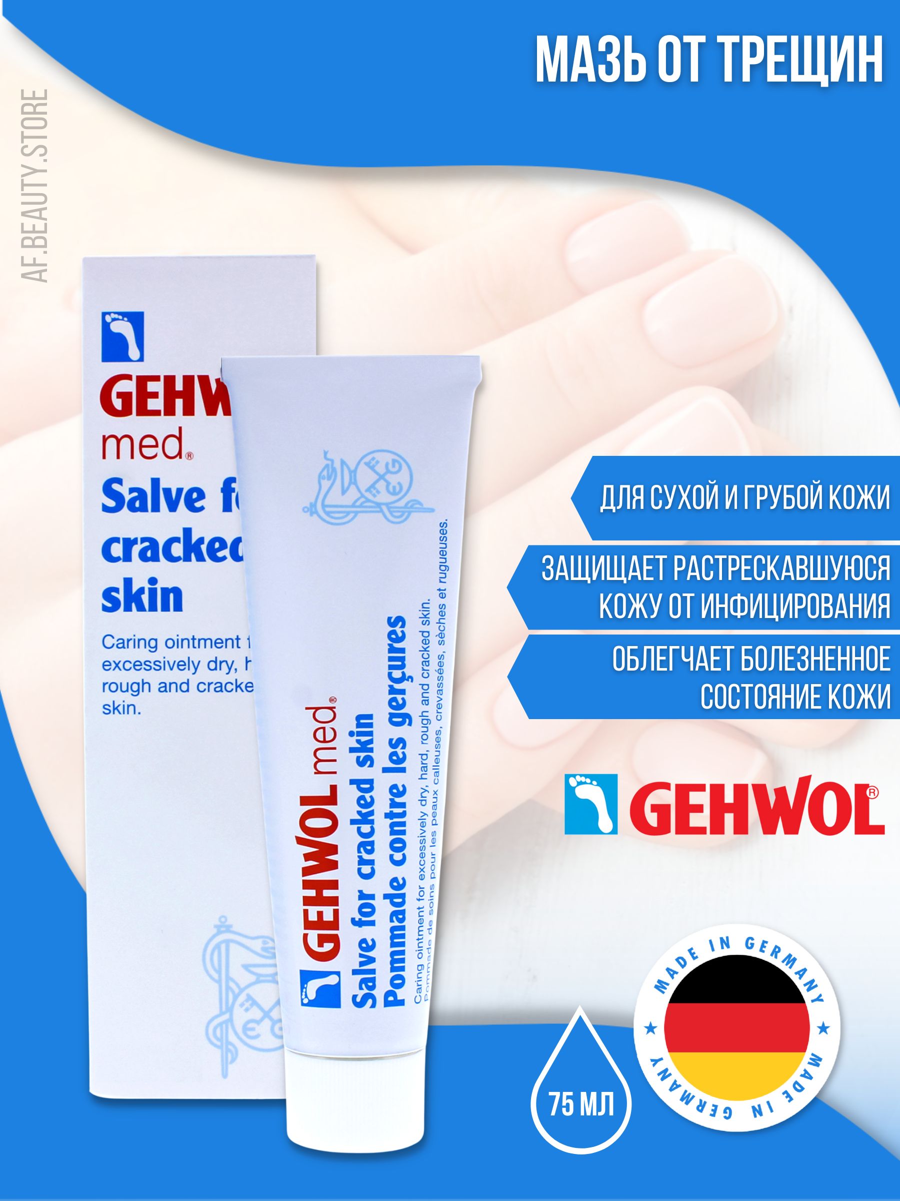 Gehwol Med Salve for cracked skin - Мазь от трещин 75 мл