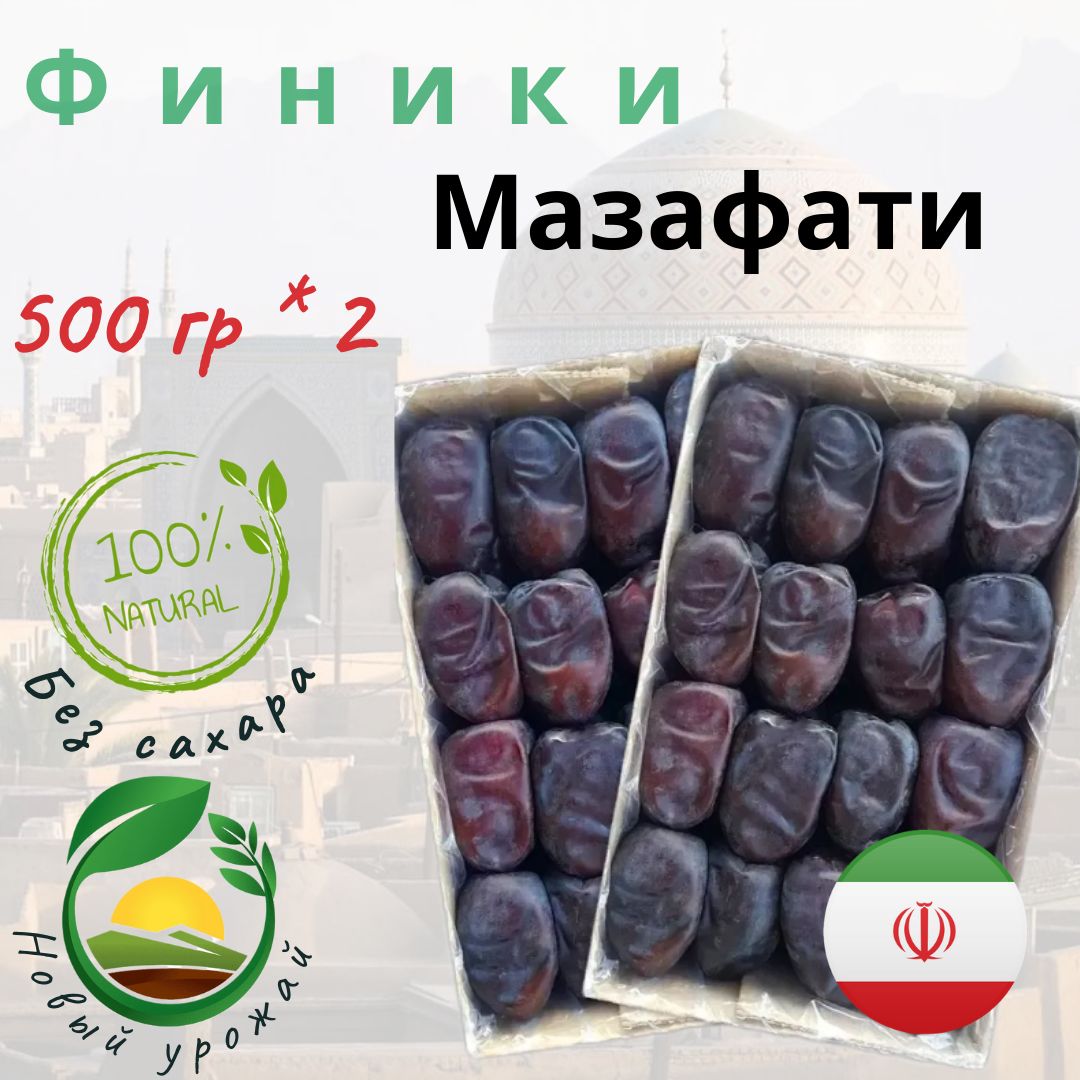 Финики сушеные Мазафати Иран , 1 кг . 2 упаковки по 500гр без сахара -  купить с доставкой по выгодным ценам в интернет-магазине OZON (1323445778)