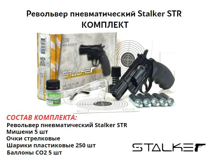 Револьвер пневматический Stalker STR (Colt Python 2,5) комплект