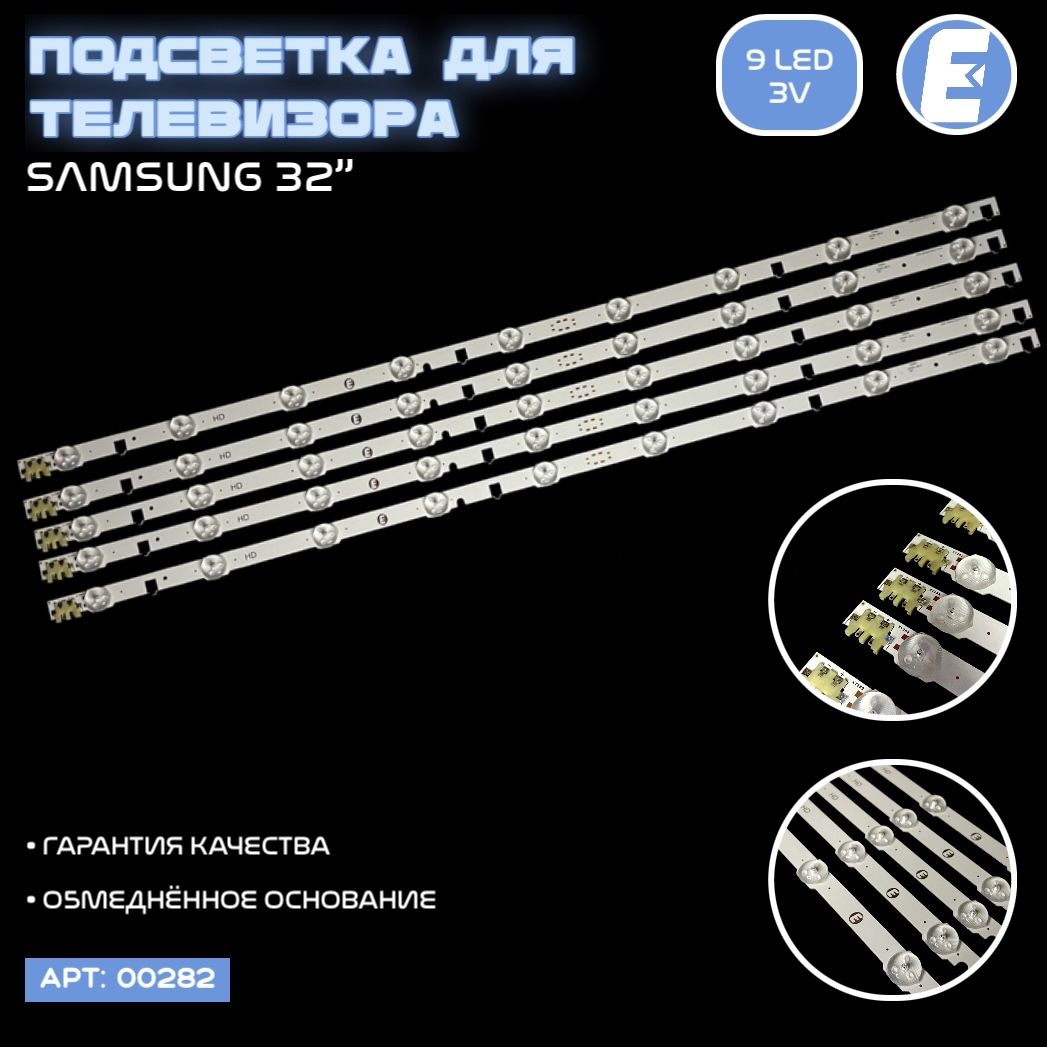 ПодсветкаЭлектрондлятелевизораSamsungUE32F5000AK,UE32F4000AW,UE32F5020AKидругих(комплект),маркировкаD2GE-320SC0-R3