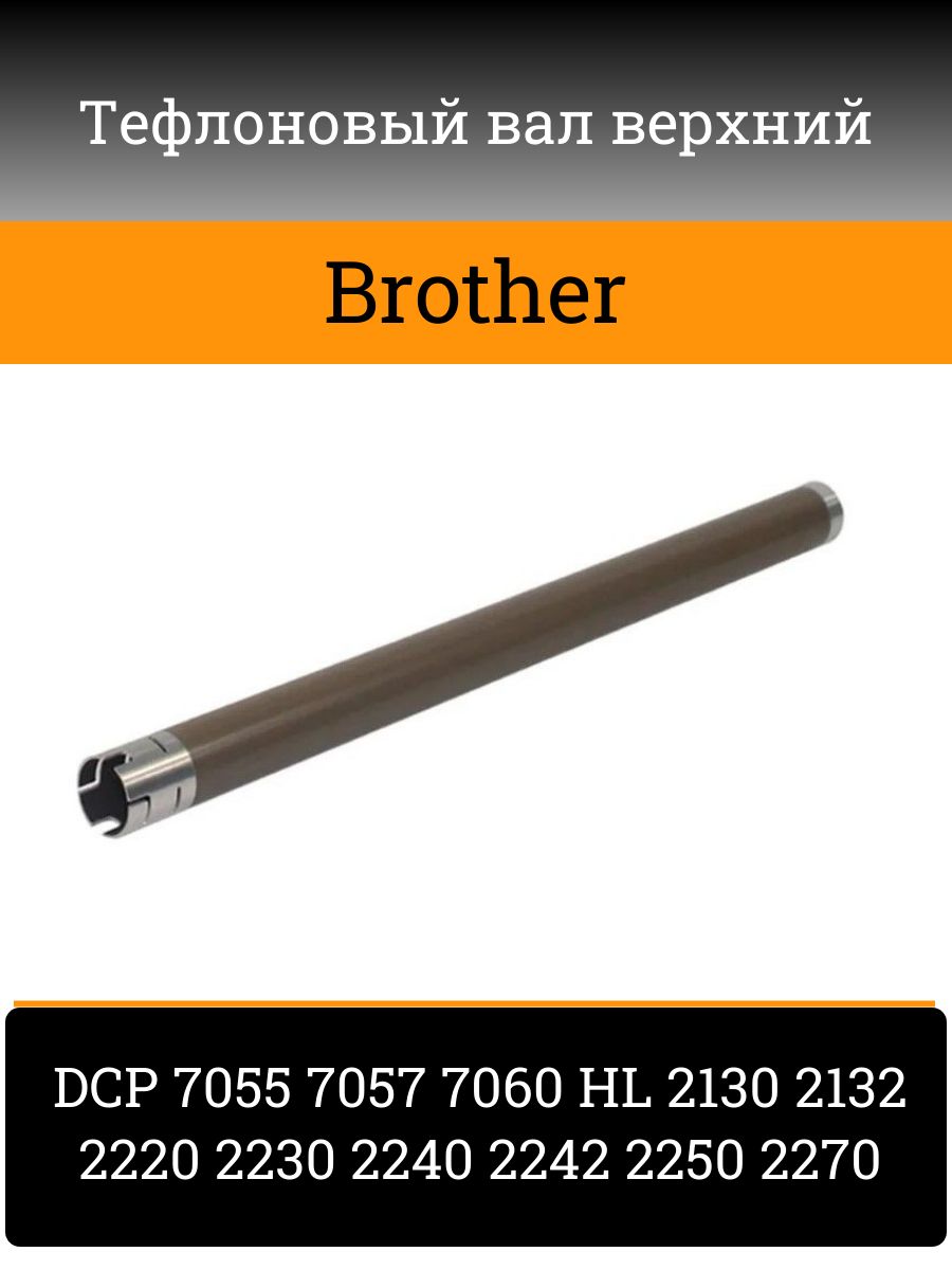 Вал тефлоновый (верхний) для Brother MFC-7360/7860/DCP-7055/7065/HL-2230/2240