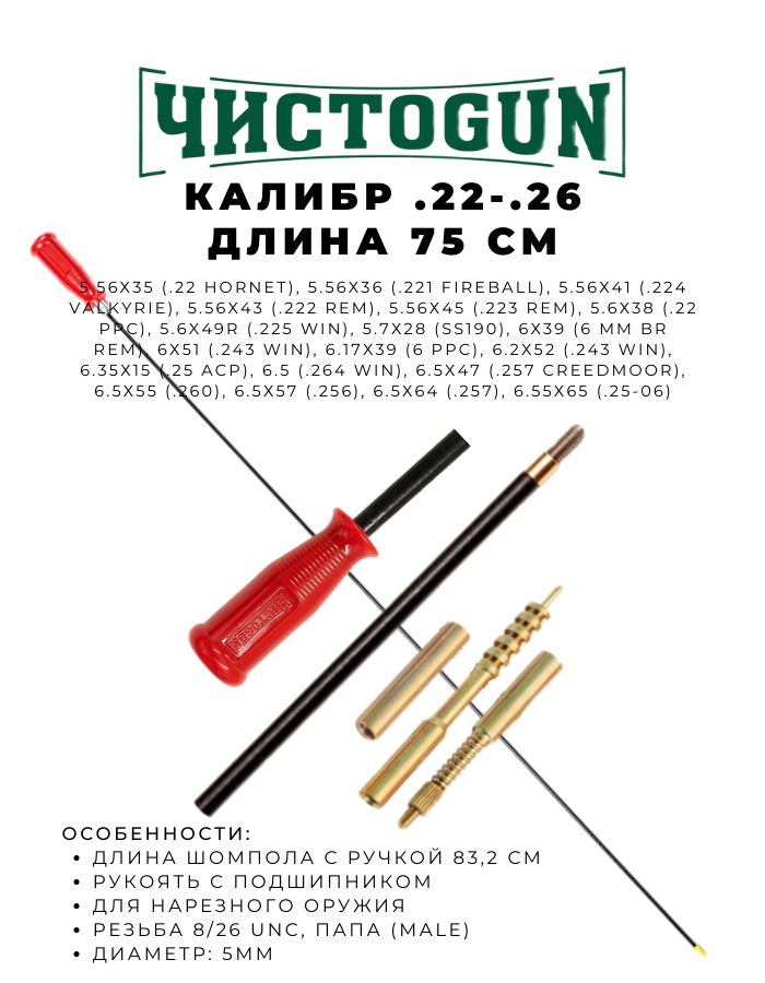 Шомпол ЧИСТОGUN к.22 - .26 диаметр 5мм 75см папа 8/36 + вишер + переходник + игла ! не для CZ 22lr ! Чистоган