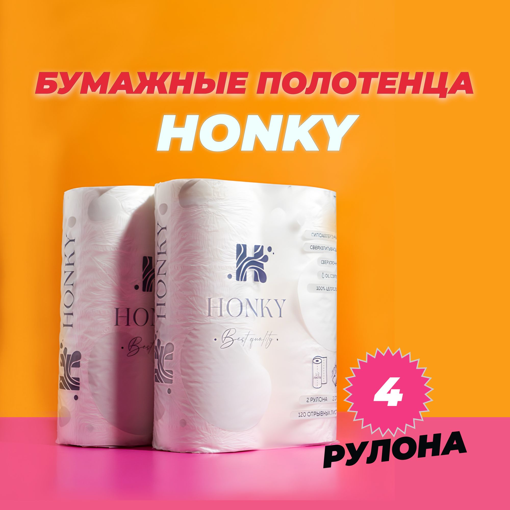 HONKY PAPER Бумажные полотенца, 4 шт.