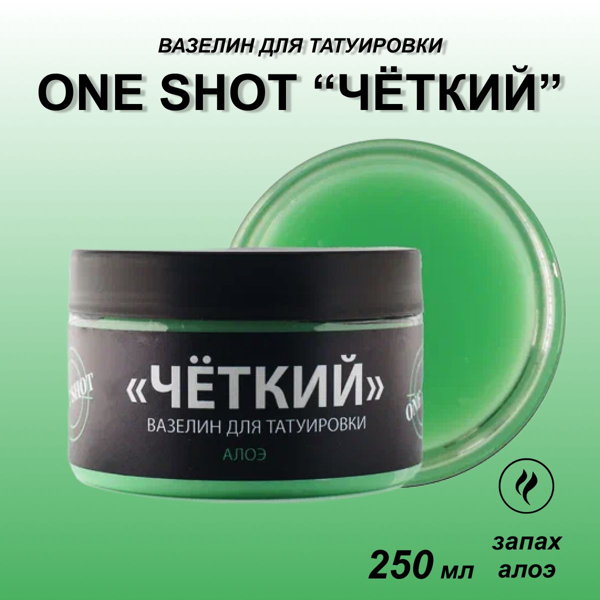 One Shot Вазелин для тату "ЧЕТКИЙ" с ароматом Алоэ, 250 мл