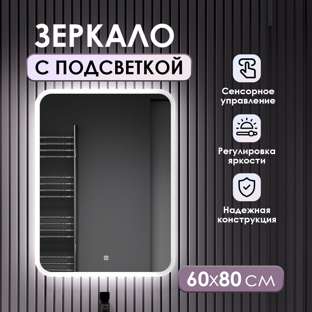 Зеркало с подсветкой в ванную комнату настенное сенсорное 60*80 см