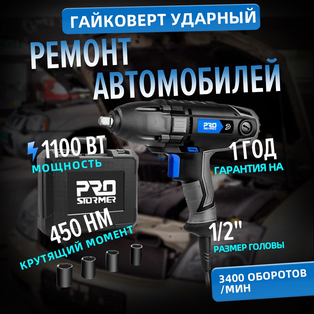 Электрическийударныйключ,Prostormer,PTET1031,450нм,1/2дюйма,1100Вт,4комплектаинструментовдляразборкишин,3400оборотов/мин.