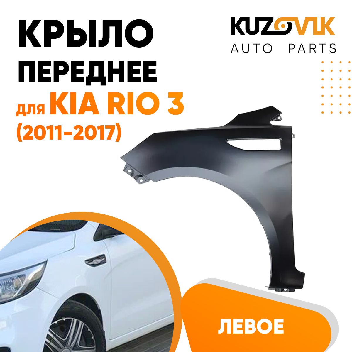 Крыло переднее левое для Киа Рио Kia Rio 3 (2011-2017) - купить с доставкой  по выгодным ценам в интернет-магазине OZON (618916701)