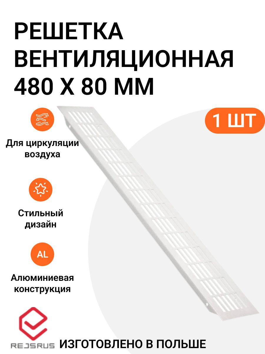 Решетка вентиляционная алюминиевая 480х80 мм, цвет белый, 1 шт.