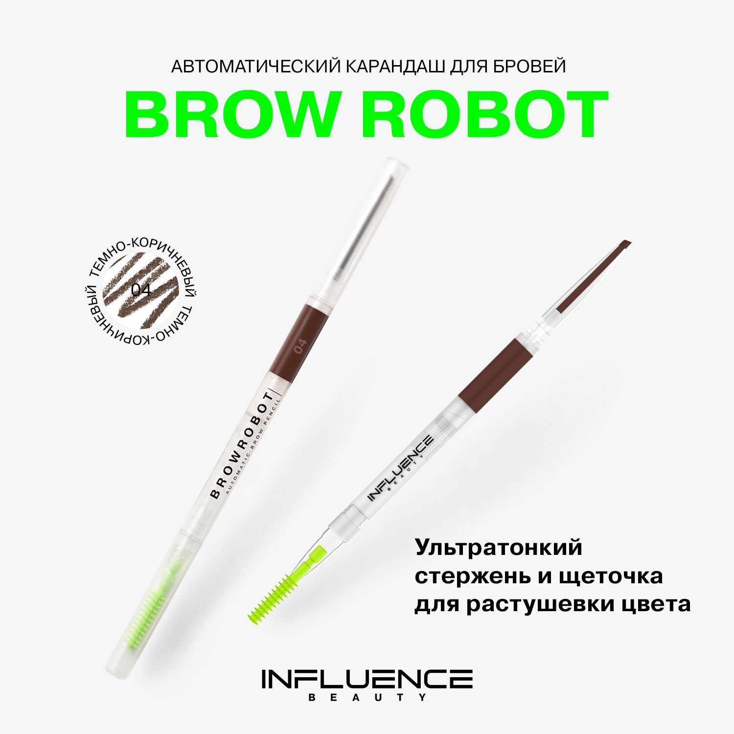 Карандаш для бровей INFLUENCE BEAUTY BROW ROBOT автоматический, ультратонкий, стойкий, с щеточкой, тон 04: темно-коричневый, 0,1г