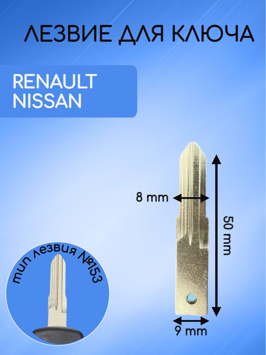 Лезвие для ключа RENAULT / NISSAN / LADA с типом лезвия VAC102 / VA2 /  HU136 / N0153 / NE73 - арт. LEZV - купить по выгодной цене в  интернет-магазине OZON (1119115478)