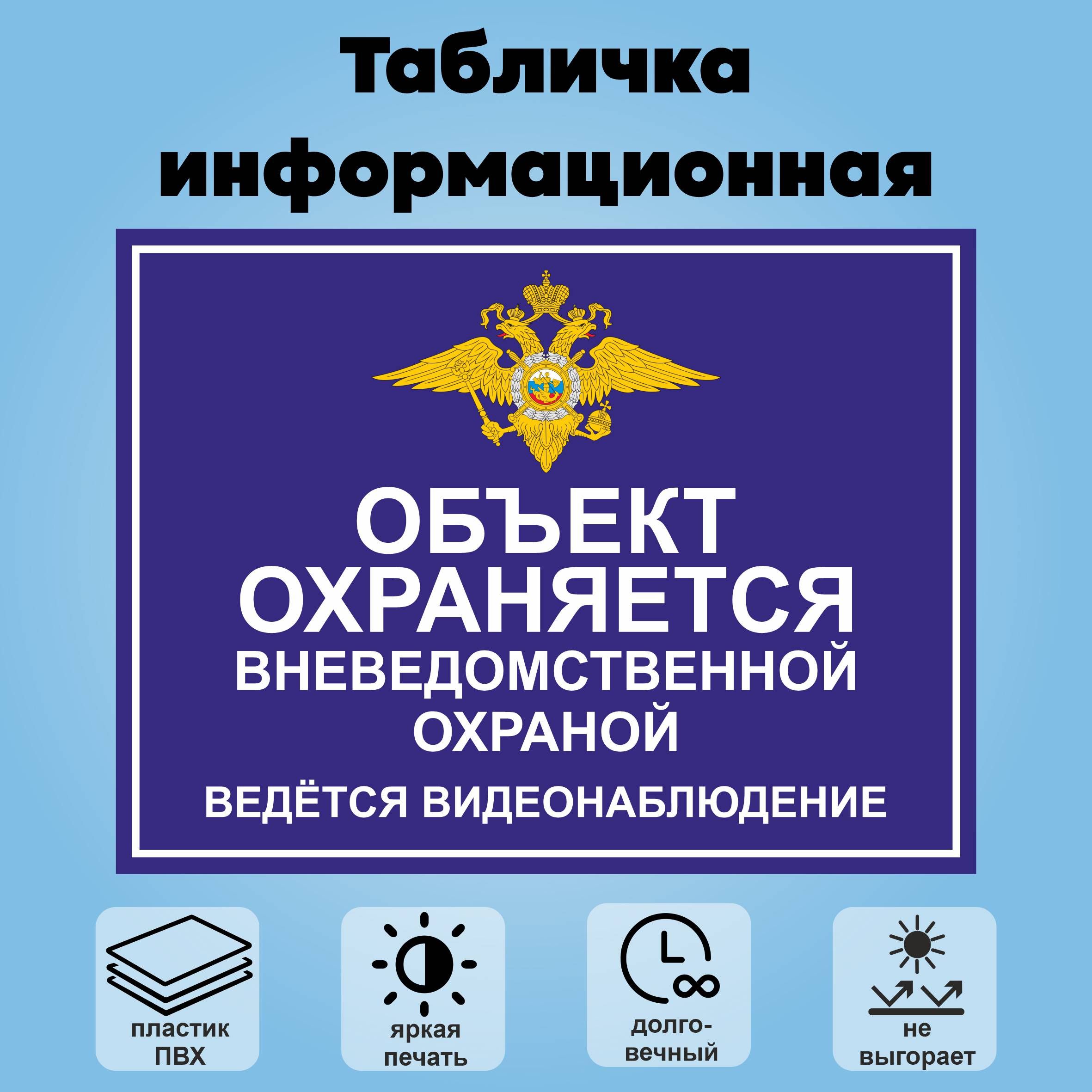 Табличкаинформационная"Объектохраняетсявневедомственнойохраной",20х10см.