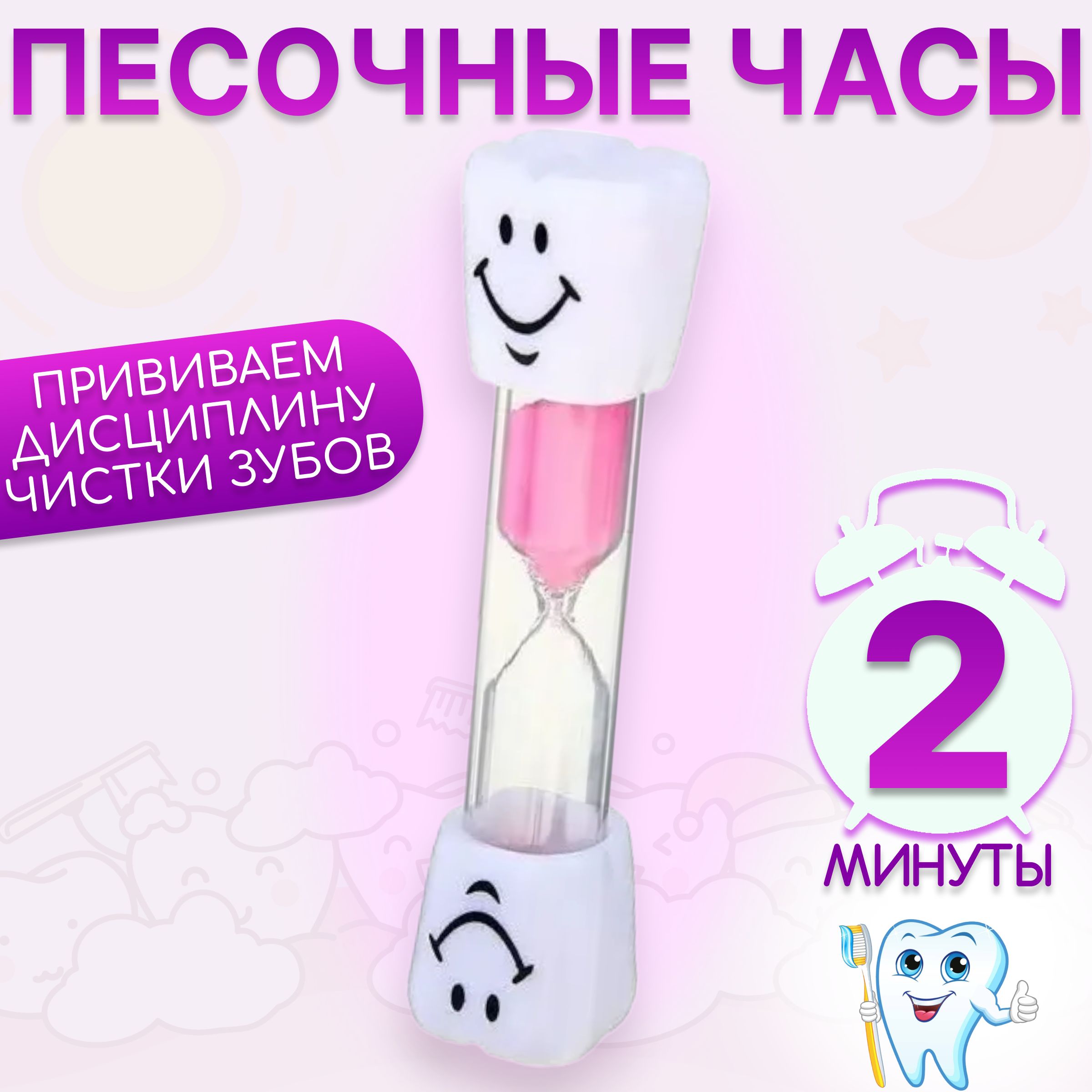 Песочные часы на 2 минуты, зубик, цвет розовый