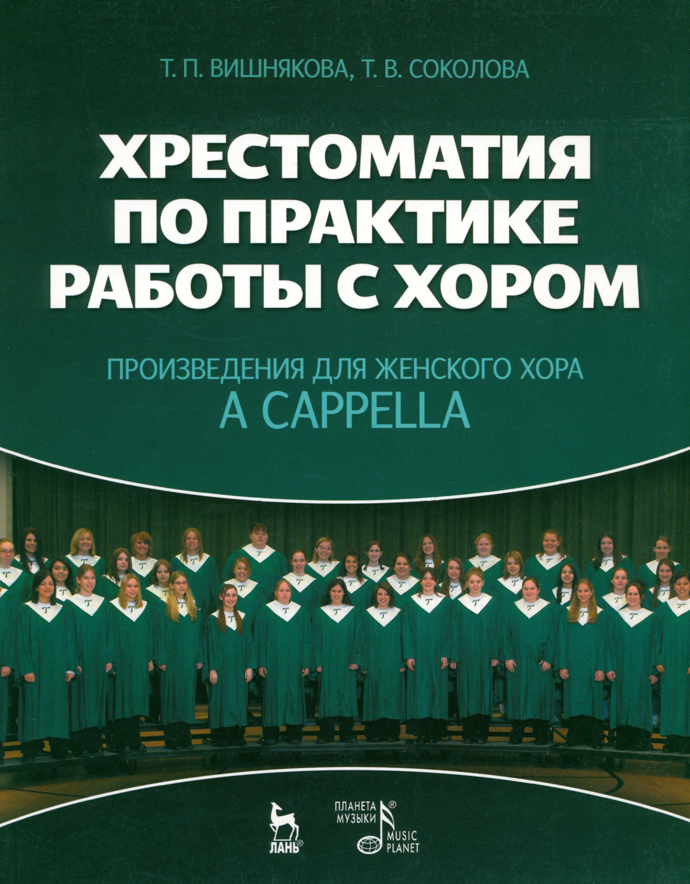 Хрестоматия по практике работы с хором. Произведения для женского хора a capрella. Учебное пособие | Вишнякова Татьяна Пименовна, Соколова Татьяна Васильевна