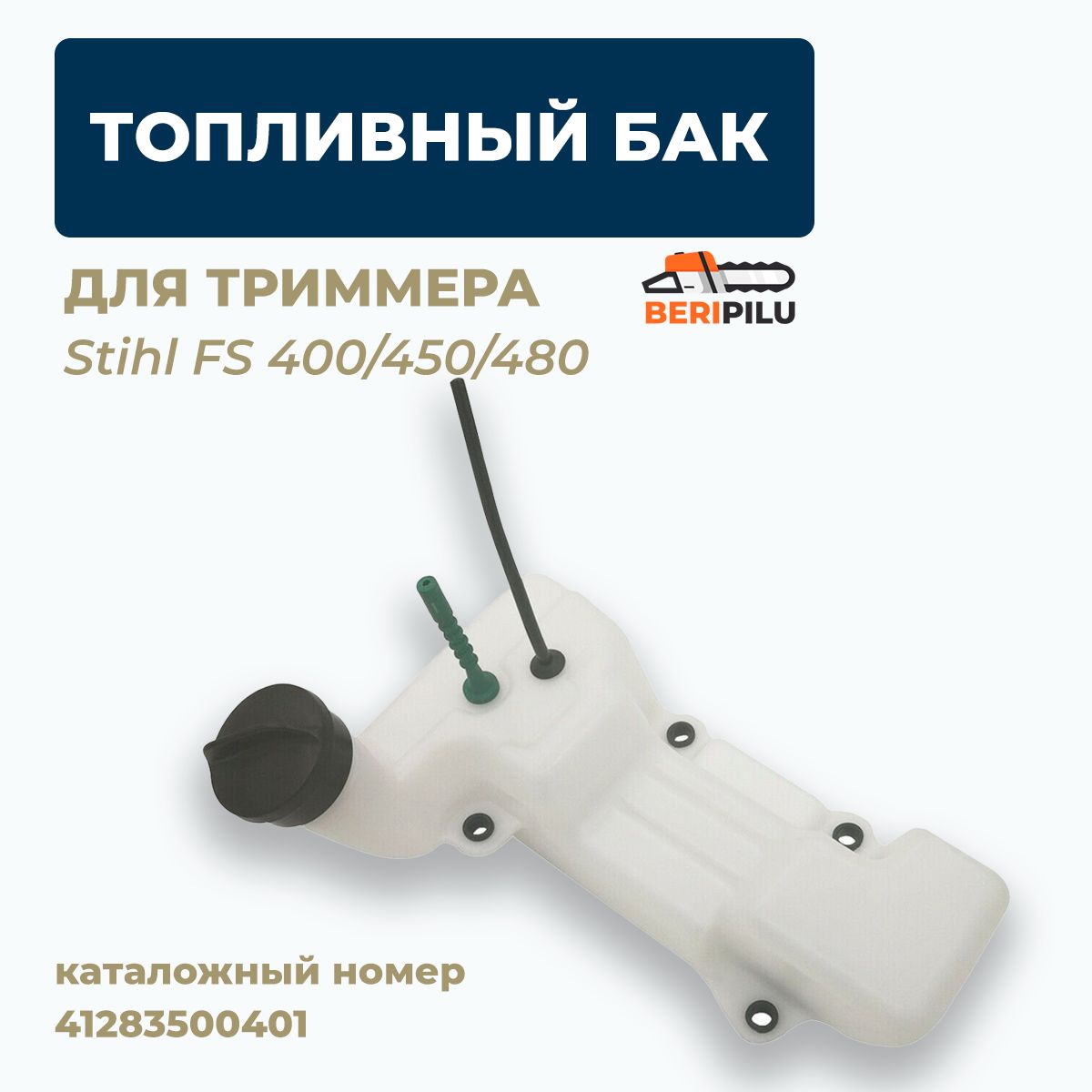 Топливный бак (бензобак) для триммера STIHL FS 400/450/480. Каталожный  номер 41283500401 - купить по выгодной цене в интернет-магазине OZON  (1463179754)