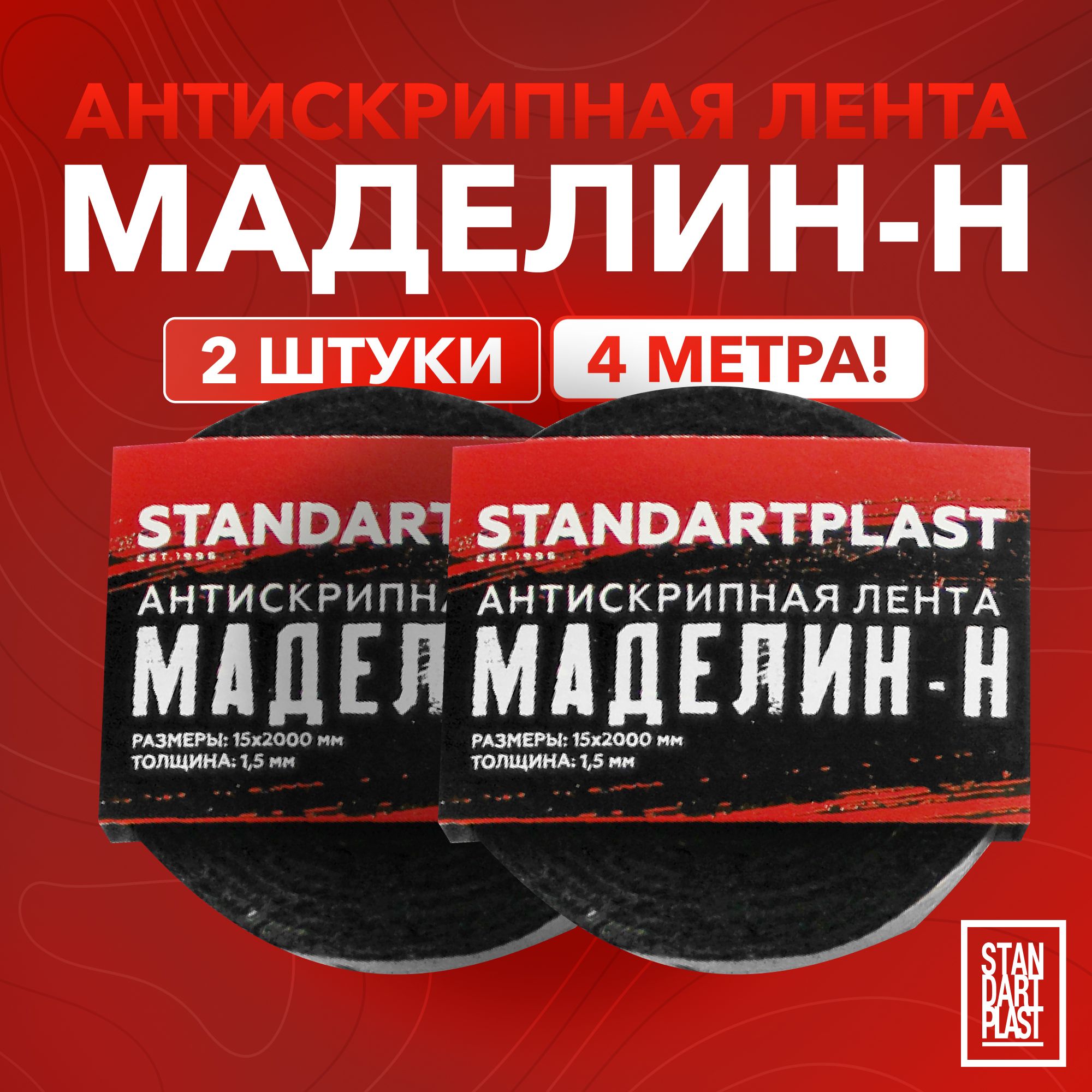 Антискрипный материал StP Маделин - Н / Антискрип для автомобиля, 2 м,  толщина: 1.5 мм, 2 шт. - купить по выгодной цене в интернет-магазине OZON  (621391256)