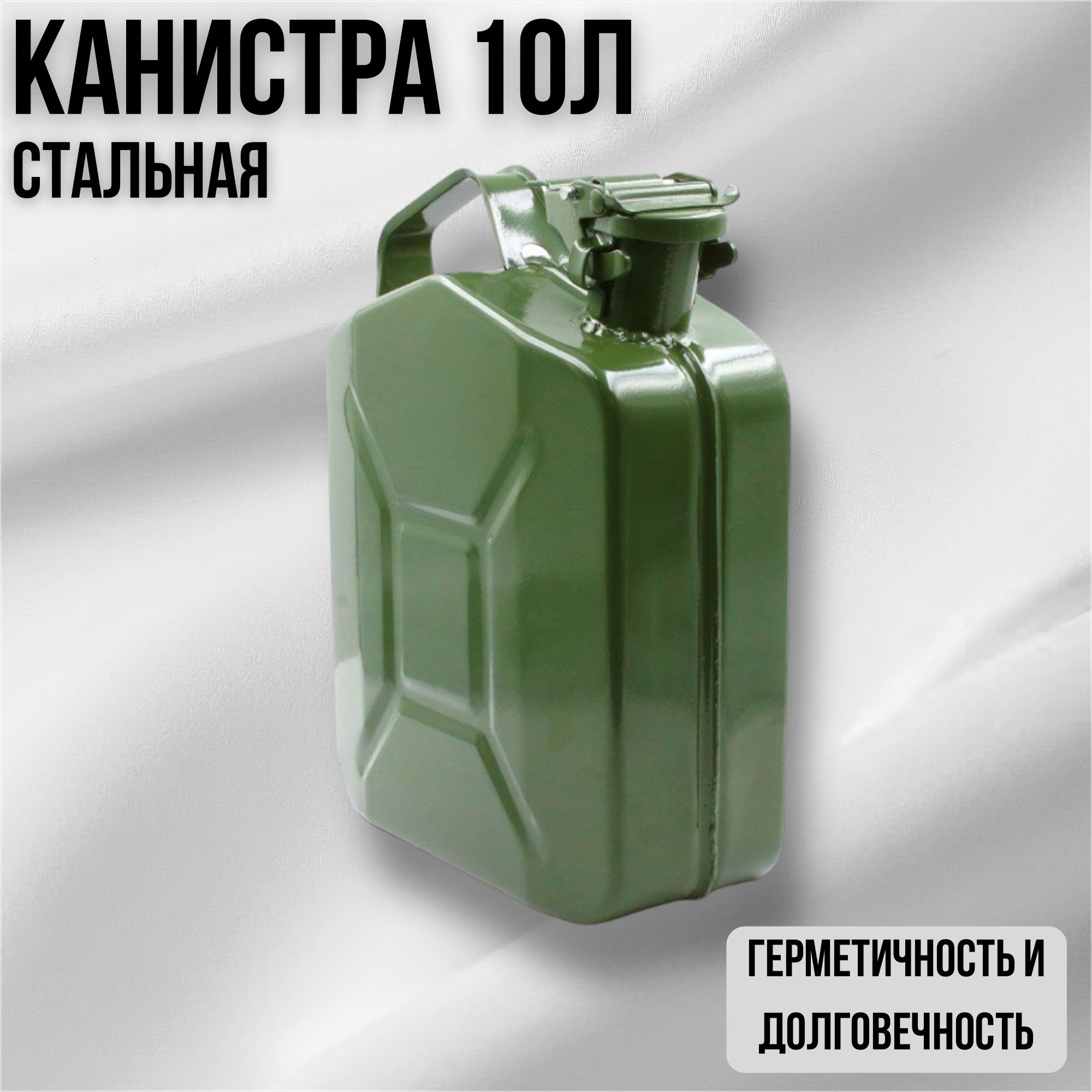 КанистрадляГСМ,10л