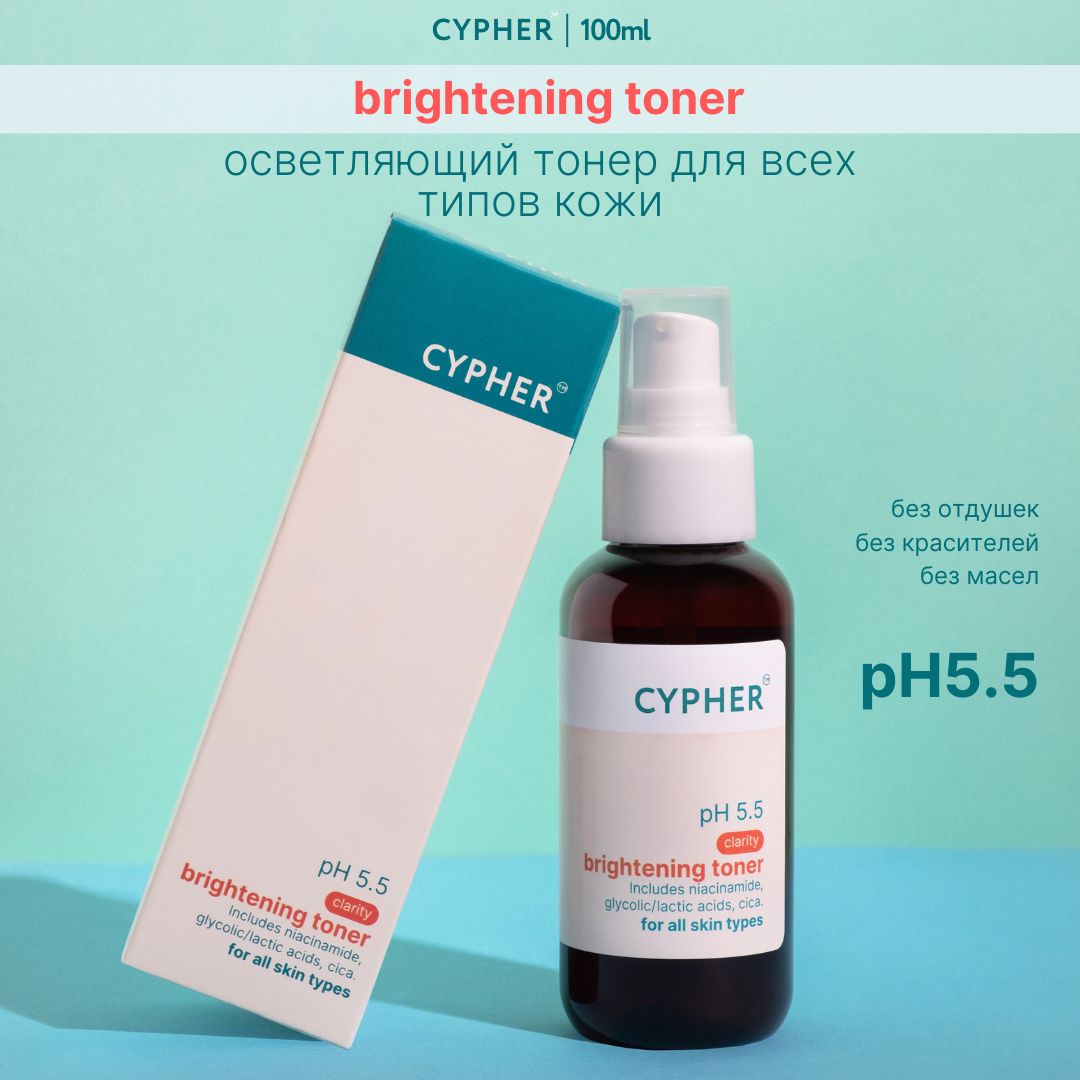 CYPHER Осветляющий тонер для лица c активами brightening toner с  ниацинамидом, азиатской центеллой, AHA-кислотами, 100мл