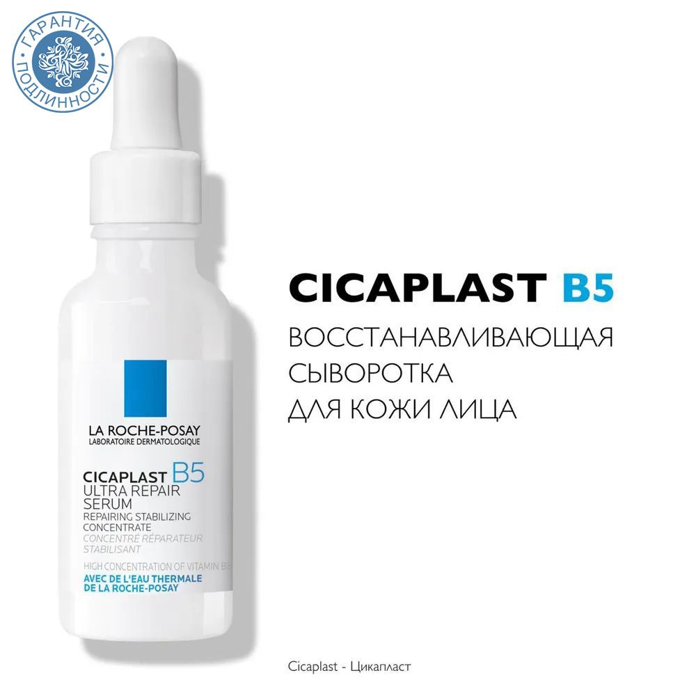 LaRoche-PosayСывороткавосстанавливающаяB5Cicaplast,30мл