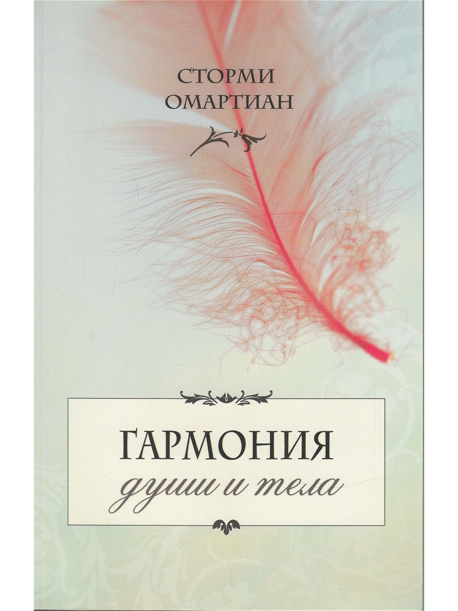 Душевная гармония пример из жизни Гармония души и тела - купить с доставкой по выгодным ценам в интернет-магазине 