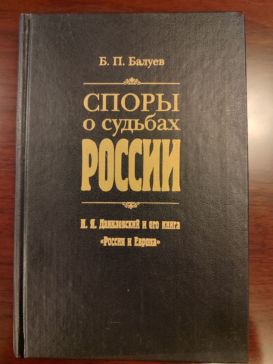 Споры о судьбах России: книга Россия и Европа