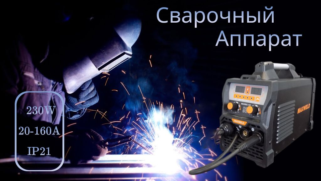 Сварочный аппарат полуавтомат инверторный MAXWELD MIG/MAG - 160