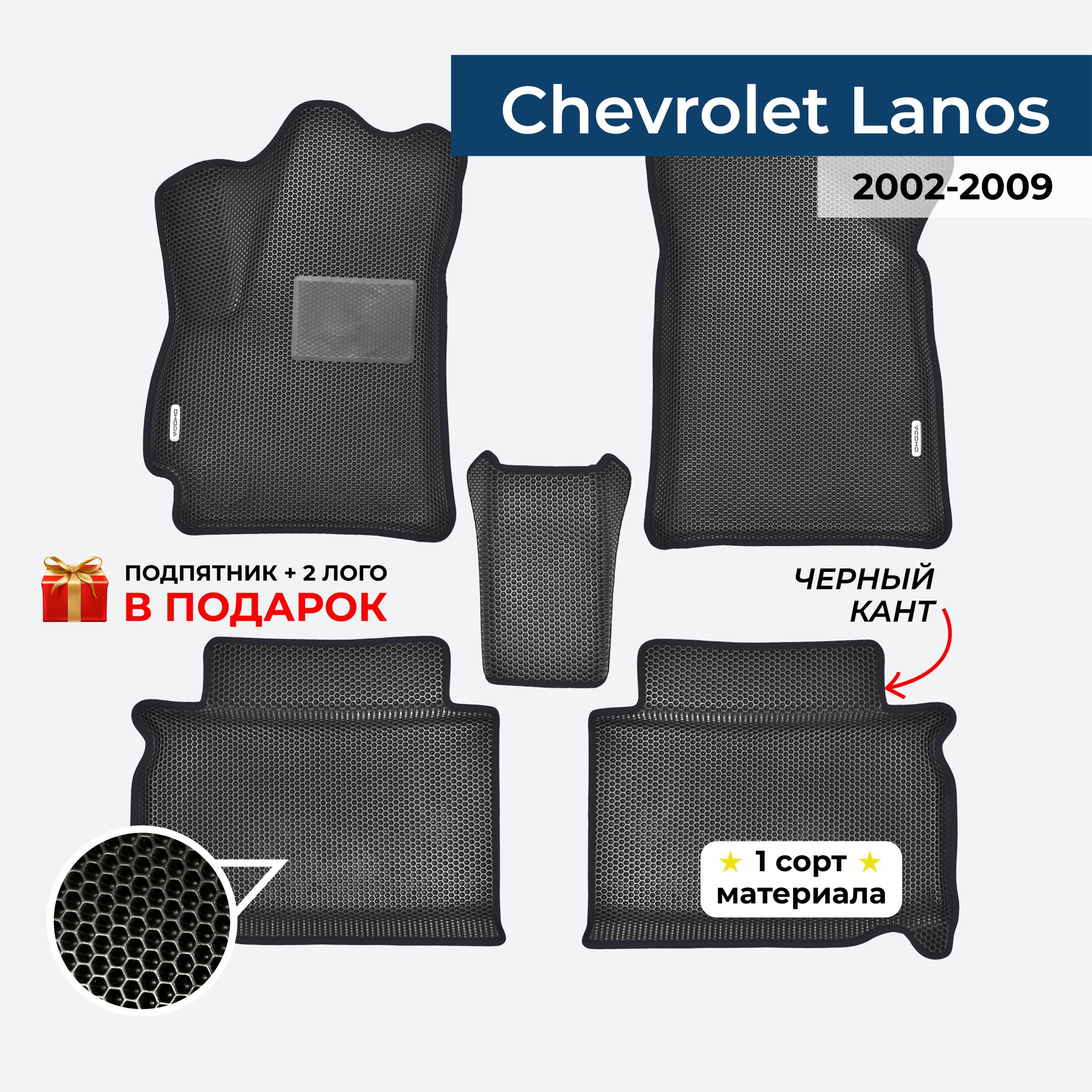 EVA ЕВА коврики с бортами для Chevrolet Lanos 2002-2009 Шевроле Ланос