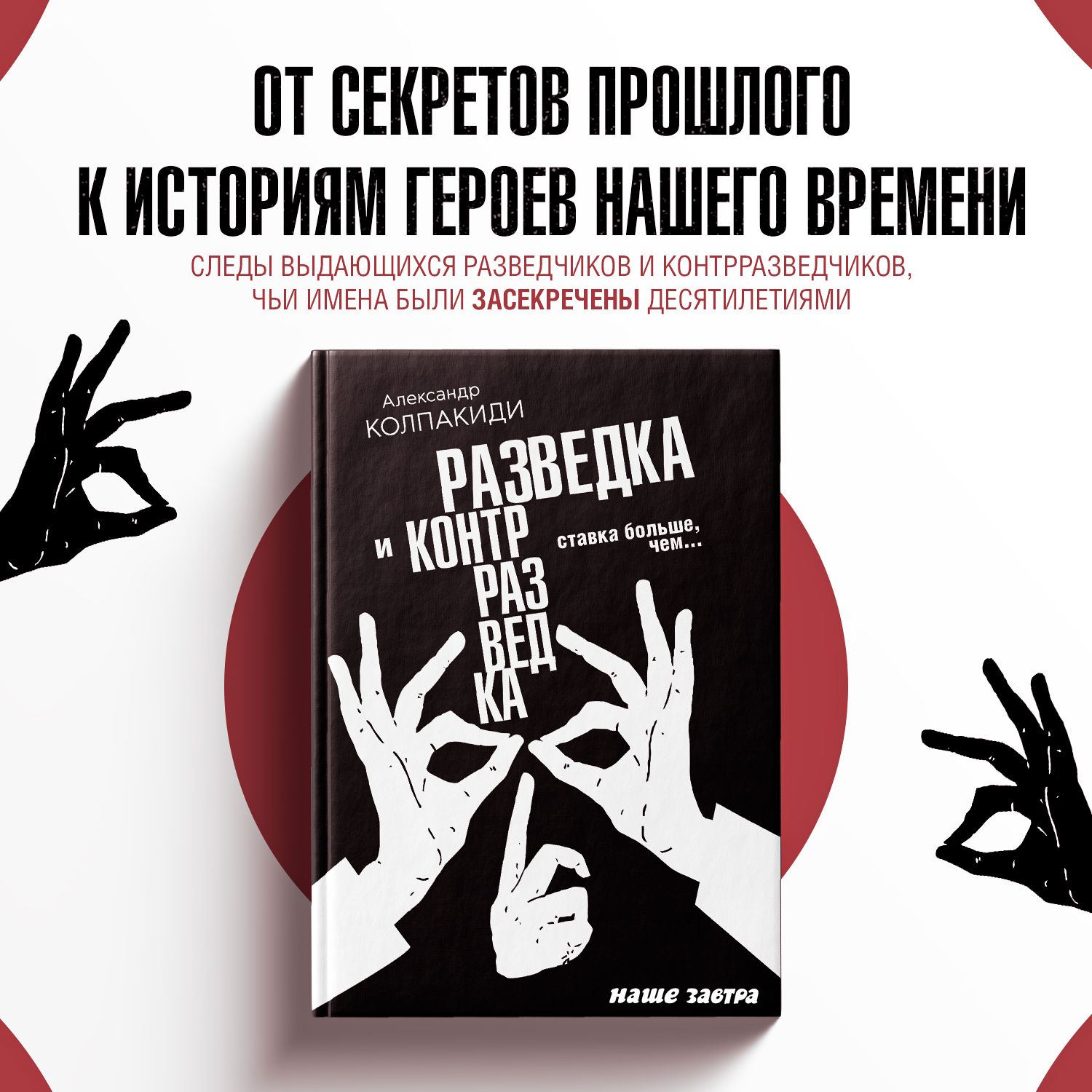 Разведка и контрразведка. Ставка больше, чем Колпакиди А.И. - купить с  доставкой по выгодным ценам в интернет-магазине OZON (1411971885)