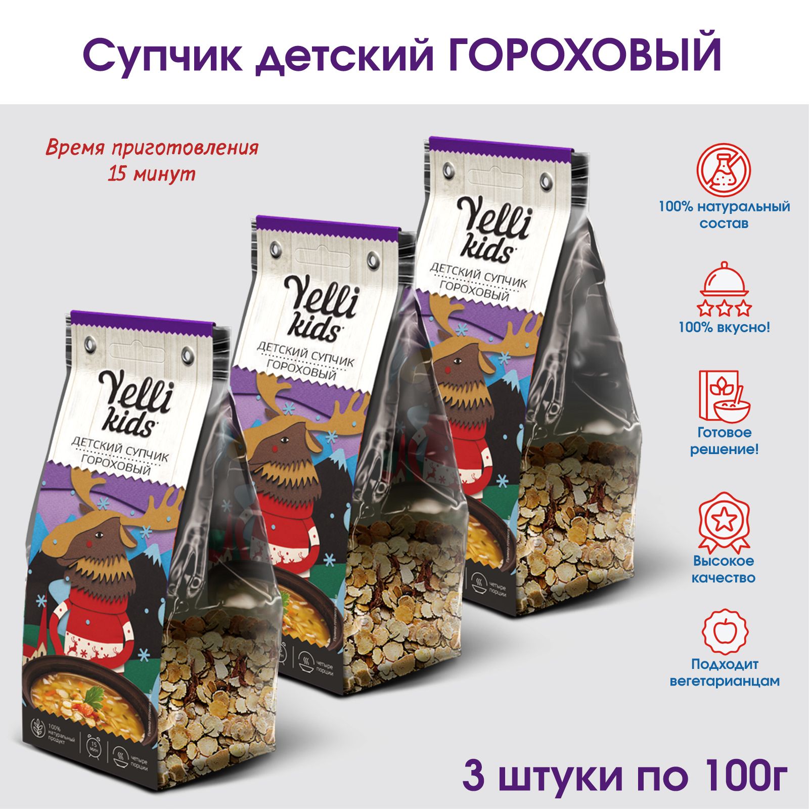 Супчик детский Гороховый с овощами Yelli KIDS, 3 штуки по 100г