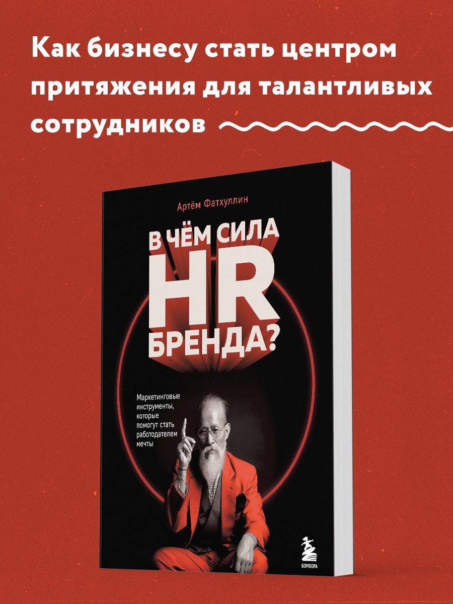 В чем сила HR-бренда? Маркетинговые инструменты, которые помогут стать  работодателем мечты - купить с доставкой по выгодным ценам в  интернет-магазине OZON (1215127364)