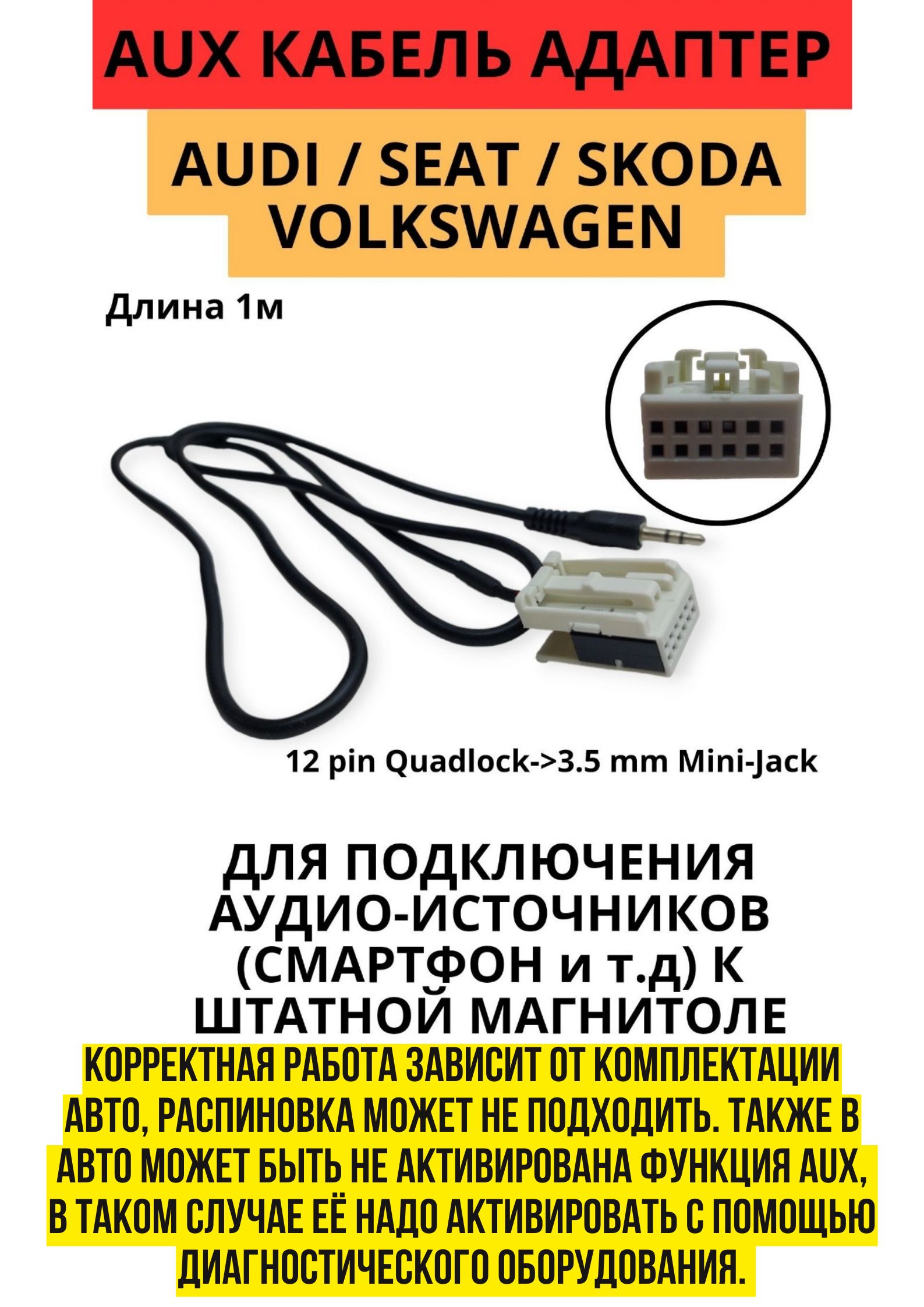 AUX кабель адаптер Volkswagen, Skoda, Audi, Seat Carav 18-005 - купить с  доставкой по выгодным ценам в интернет-магазине OZON (1202077432)