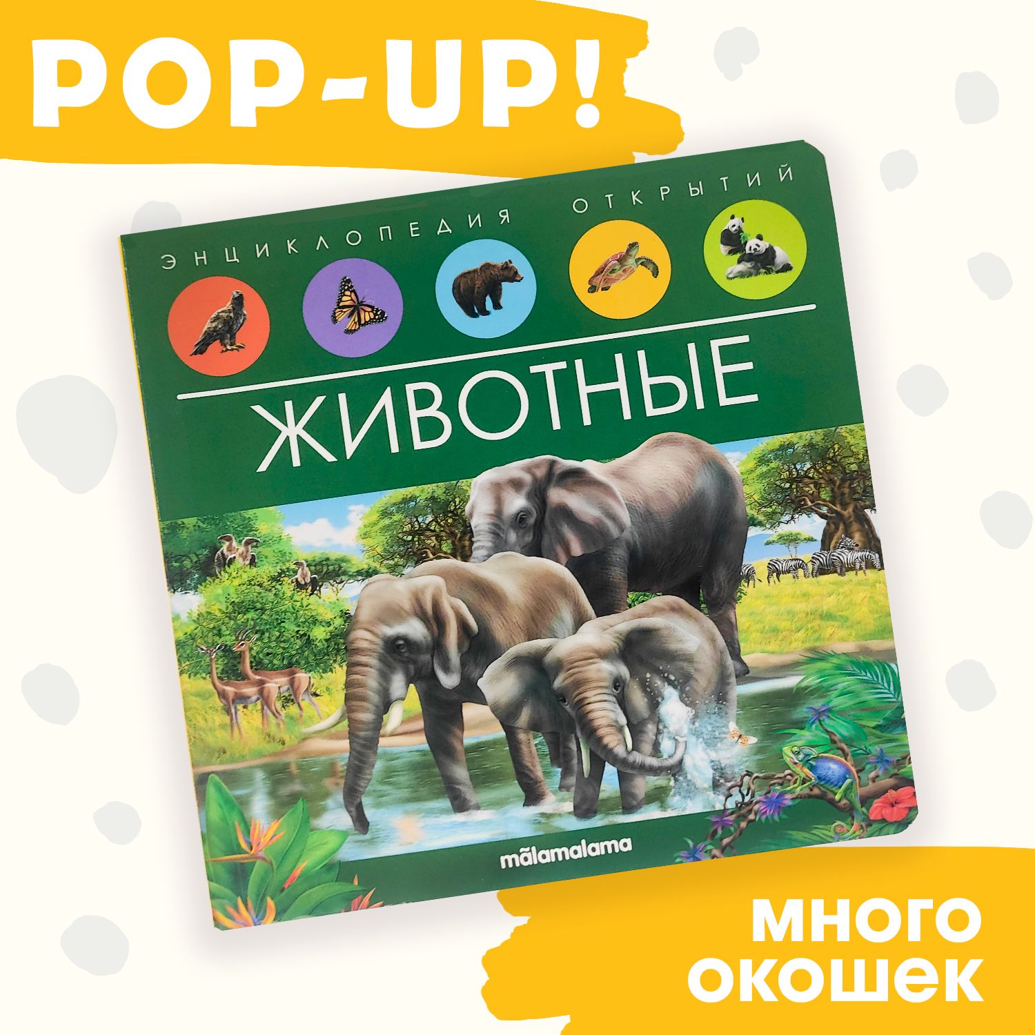 Энциклопедия для детей развивающая книжка с окошками, книжка-панорамка Животные