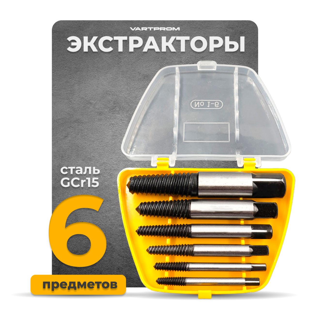 Экстрактор для болтов, 6 предметов, VARTPROM