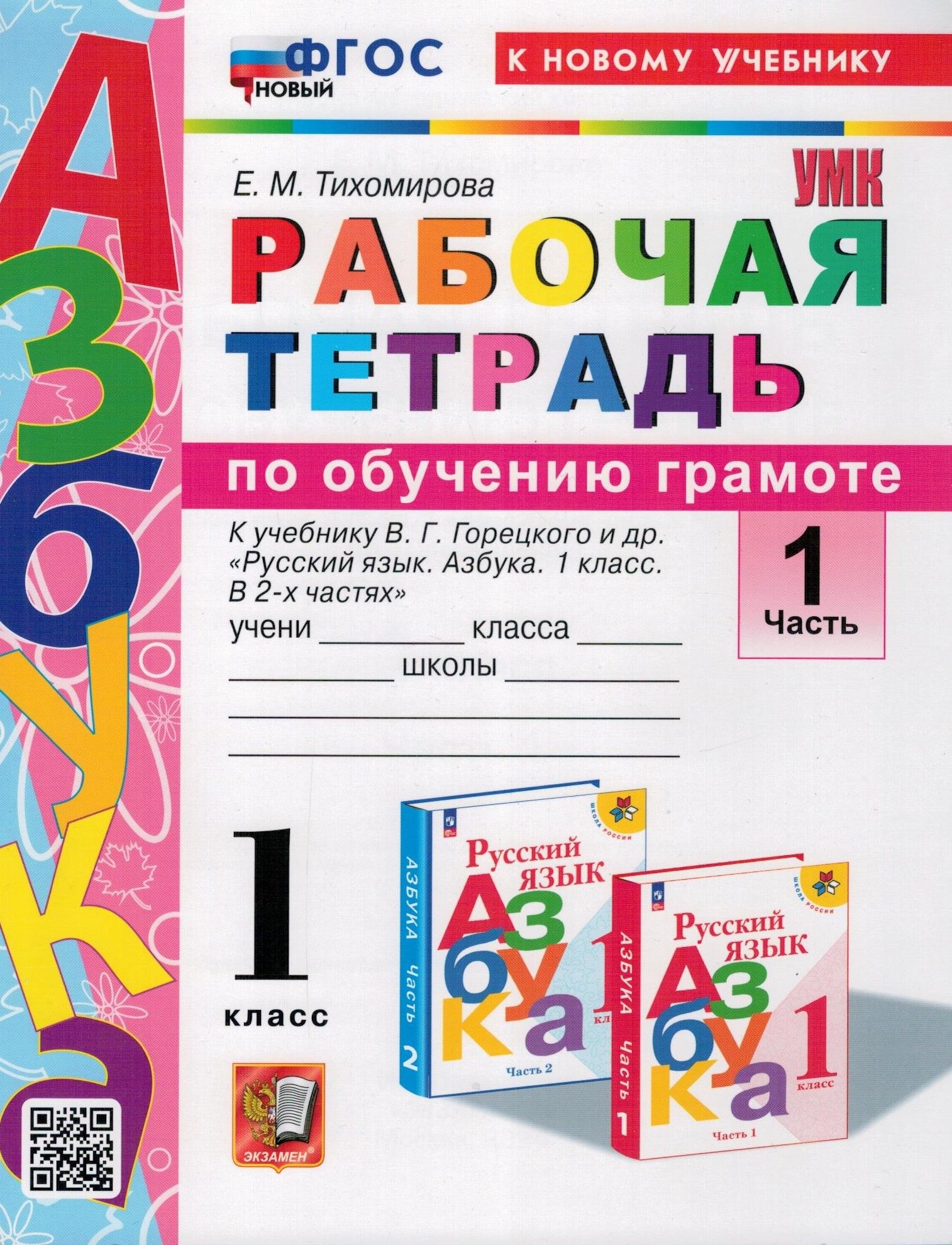 Рабочая тетрадь по обучению грамоте. 1 класс. к учебнику В. Г. Горецкого и  др. Часть 1. ФГОС | Тихомирова Елена Михайловна - купить с доставкой по  выгодным ценам в интернет-магазине OZON (284001842)