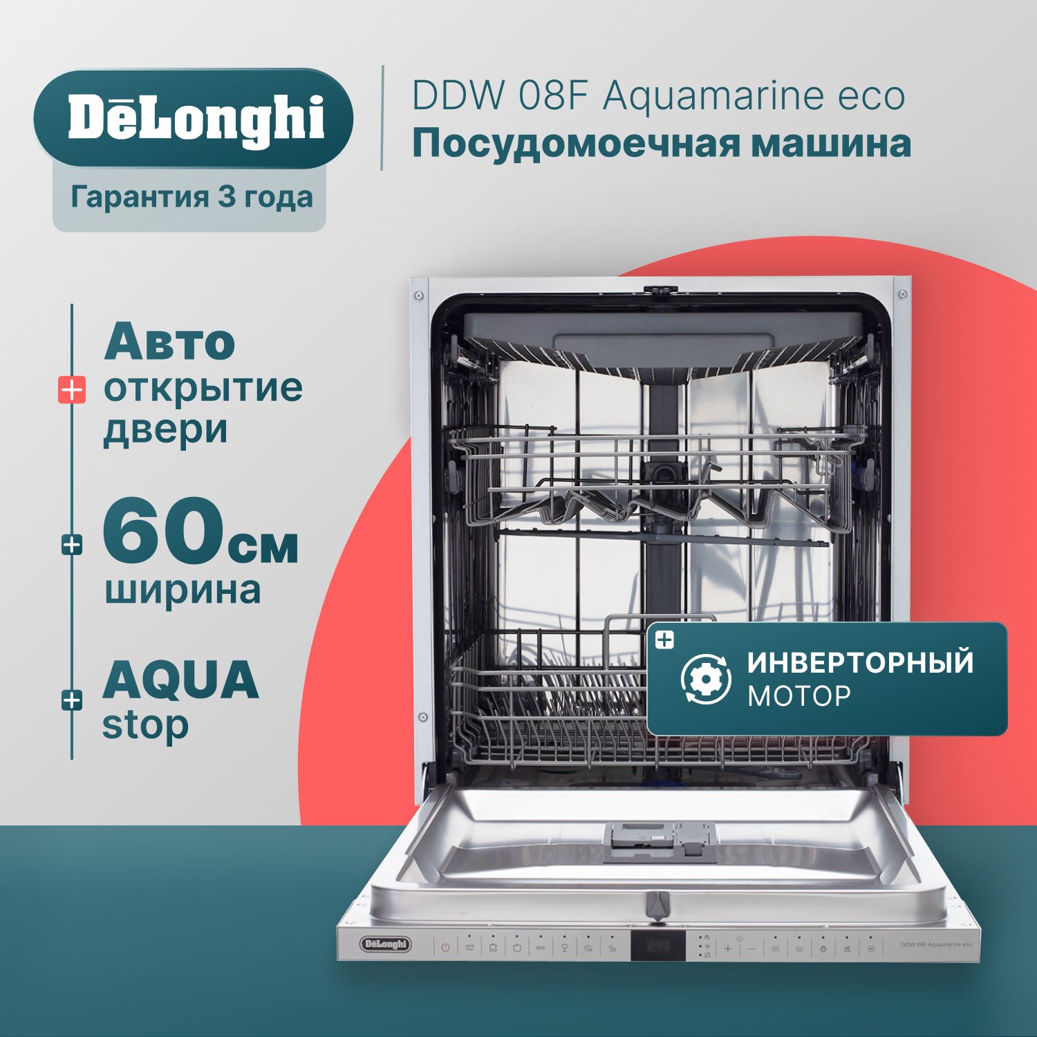 Встраиваемая посудомоечная машина 60 см DeLonghi DDW 08F Aquamarine eco,  инверторный мотор, 14 комплектов, Aqua Stop, 3 корзины, сенсорное  управление, ...