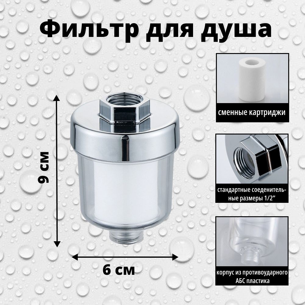 Компактныйфильтрдлядуша,очисткаводызащитакожииволос.Защитабытовыхприборов(посудомоечнаяистиральнаямашина)