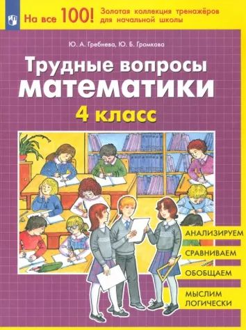 Гребнева Трудные вопросы математики 4 класс Просвещение | Гребнева Юлия Анатольевна