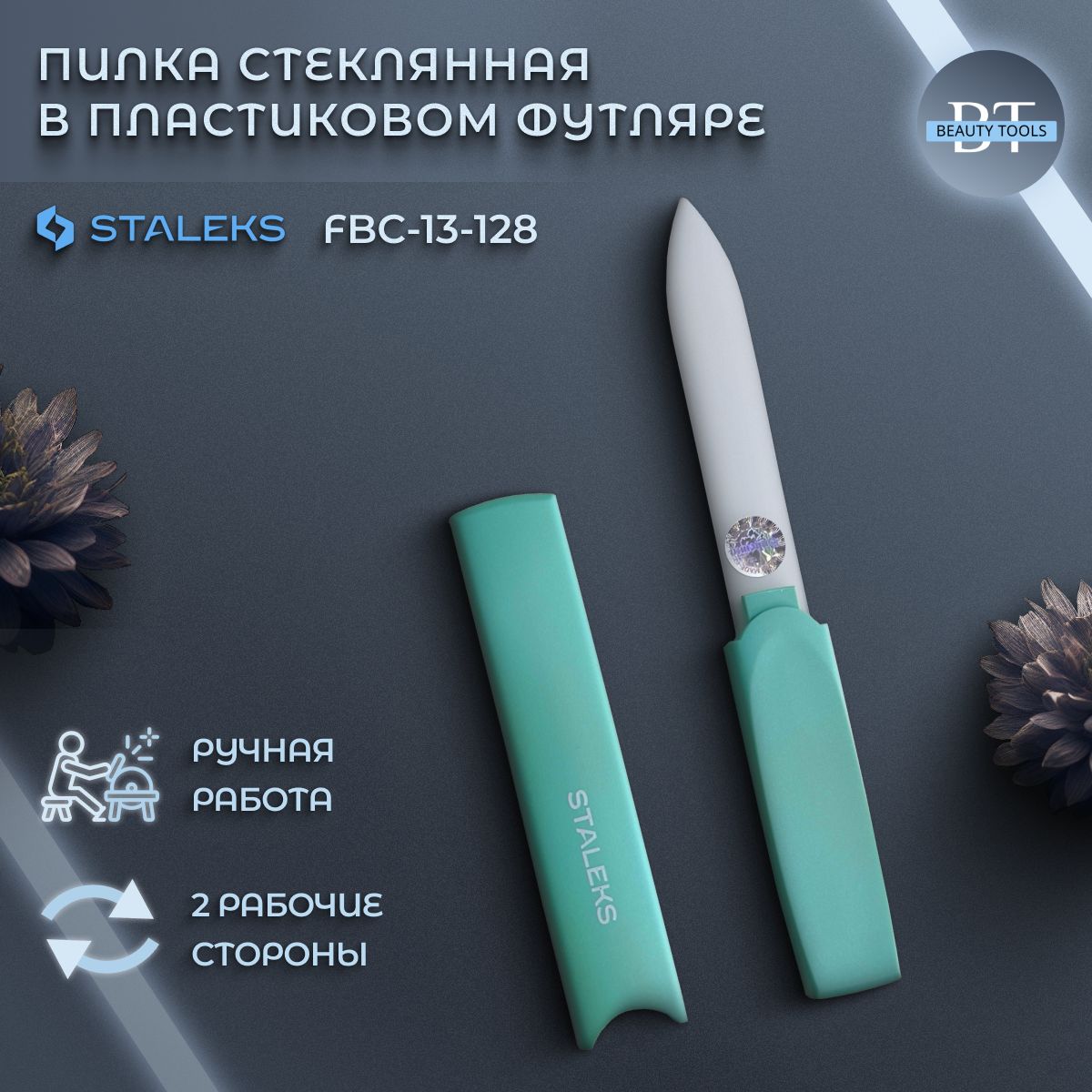 STALEKS.ПилкастекляннаявпластиковомфутляреBEAUTY&CARE13(128мм)АртикулFBC-13-128