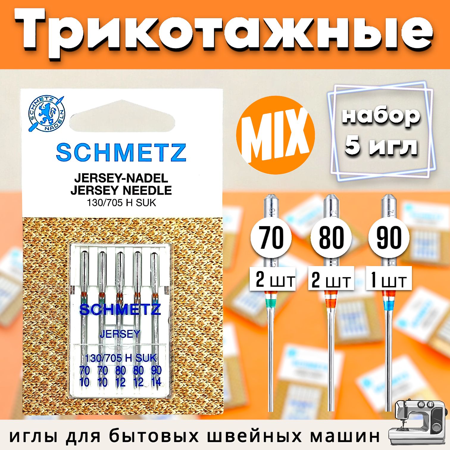 Иглы трикотажные набор (№70, №80, №90) SCHMETZ