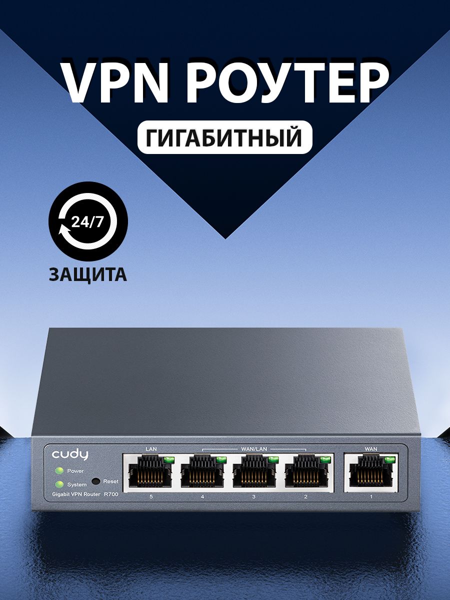 VPN роутер CUDY R700, встр.брендмауэр, 5 гигабитных 10/100/1000 Мбит/с  портов WAN,LAN; VPN-сервер и клиент (PPTP/L2TP/OpenVPN/WireGuard/Ipsec)