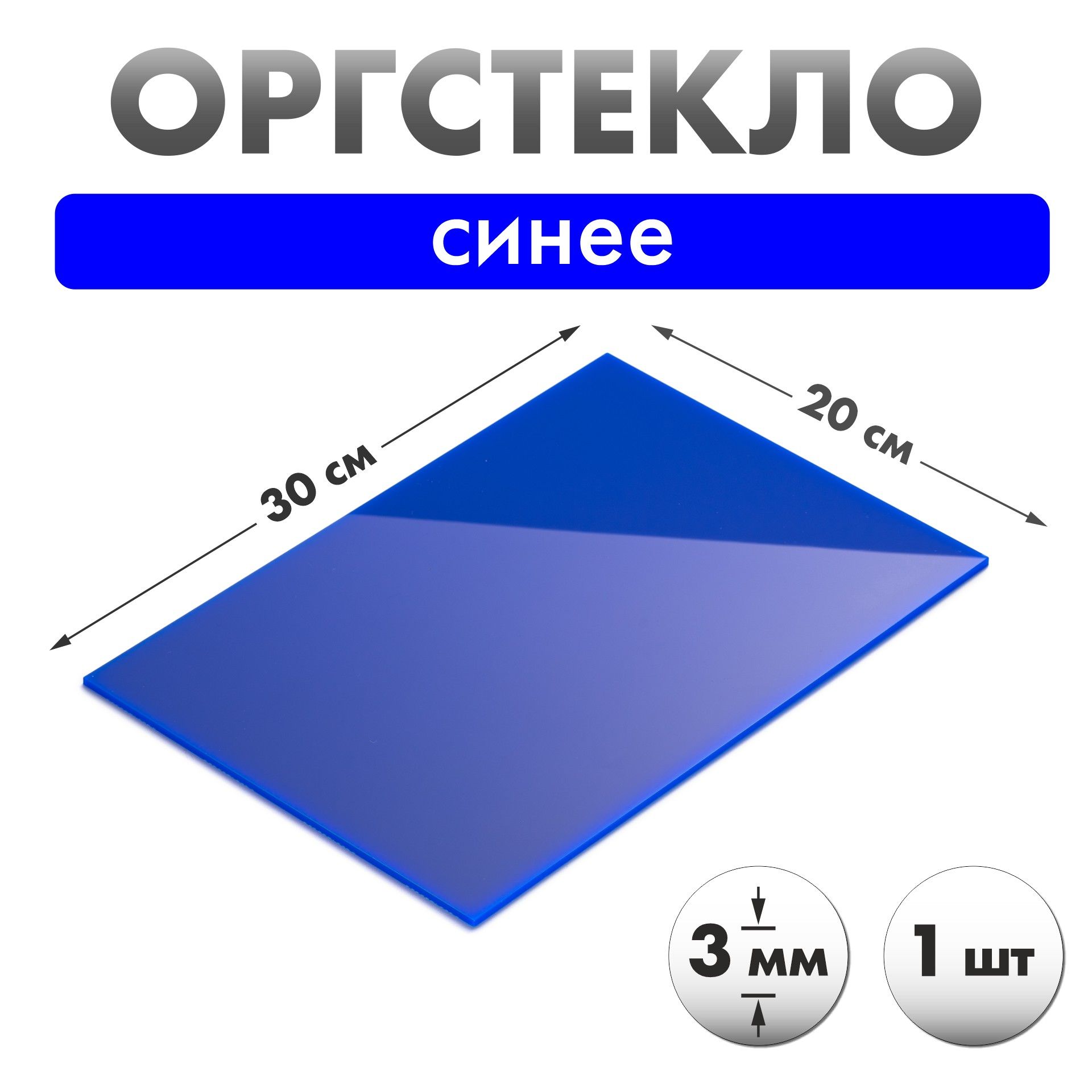 Оргстекло синее 30х20см толщиной 3мм