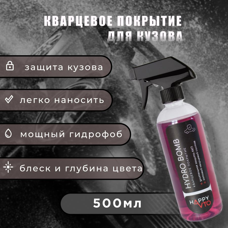 Полироль для автомобиля, гидрофобное кварцевое покрытие для кузова Hydro Bomb Автосчастье 500 мл