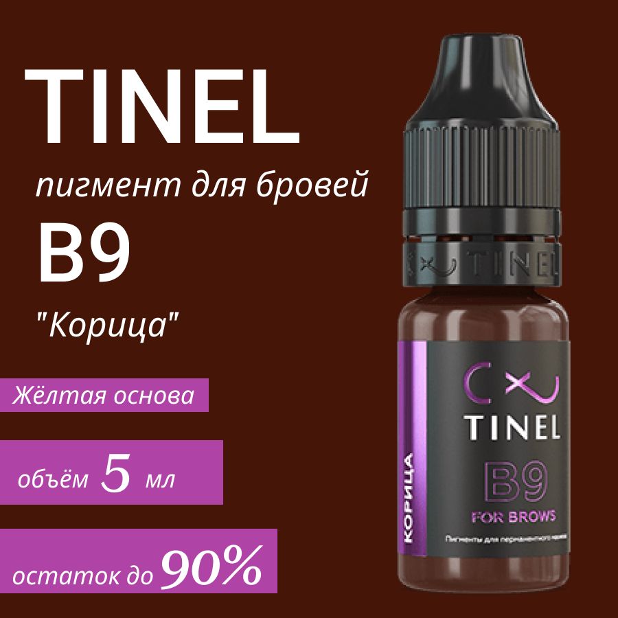 Tinel (Тинель) - B9 "Корица" Пигмент для татуажа бровей, 5мл