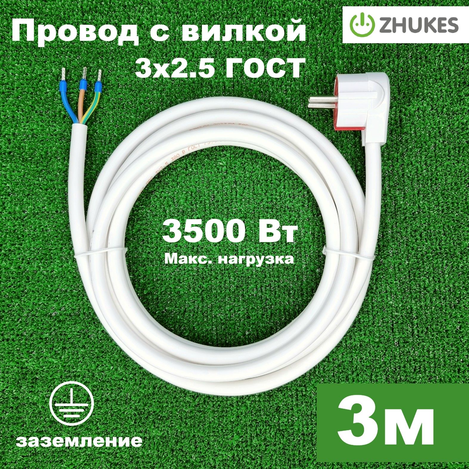 Провод с Вилкой 3Х2*5 купить на OZON по низкой цене