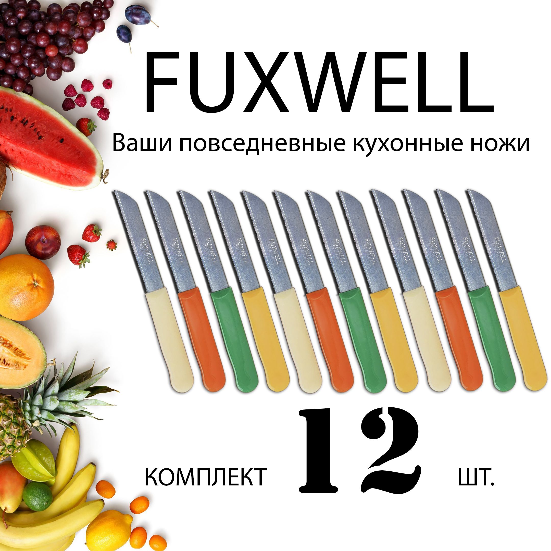 Ножкухонныйуниверсальный,Fuxwell-12шт.9.0см.Нетребуетзаточки!