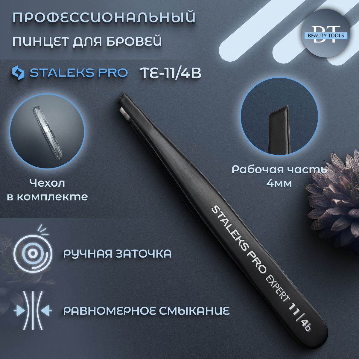 Staleks Pro, СТАЛЕКС, Пинцет для бровей EXPERT 11 TYPE 4b (узкие скошенные кромки), черные (TE-11/4b)