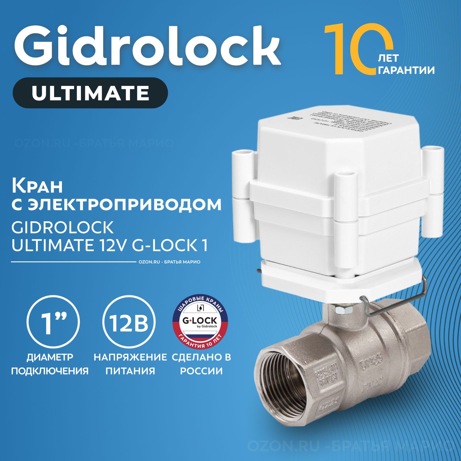 Кран шаровый с электроприводом Gidrolock Ultimate G-Lock 1" 12В BS