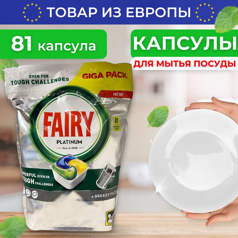 Таблетки для посудомоечной машины капсулы Fairy Platinum 81 купить на OZON по низкой цене (1728092985)