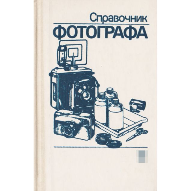 Справочник фотографа -арт.65754 | Меледин Александр Борисович, Журба Юрий Иванович